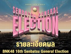 Pengumuman Senbatsu Sousenkyo ke-4 BNK48 untuk Single ke-16: Kolaborasi Bersama JYP di Korea Selatan