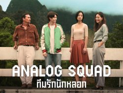 Series Thailand Analog Squad: Kisah Sekelompok Orang Asing yang Menjadi Keluarga Palsu